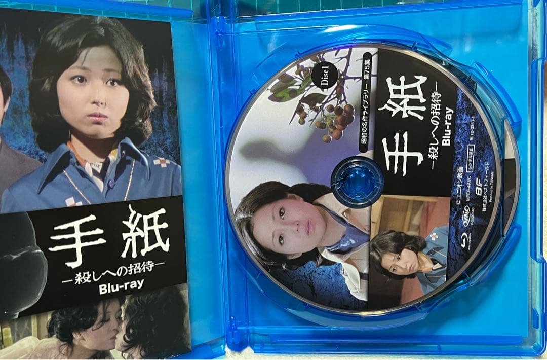 手紙 - 殺しへの招待 - Blu-ray ひし美ゆり子 竹下景子 村野武範