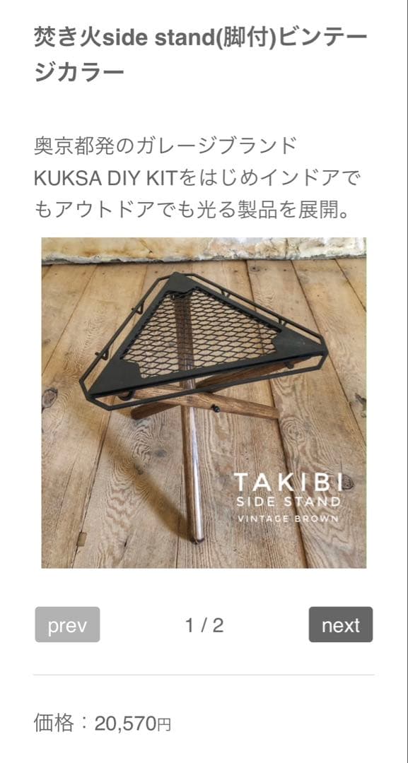 ソマビト　焚き火sidestand ビンテージカラー