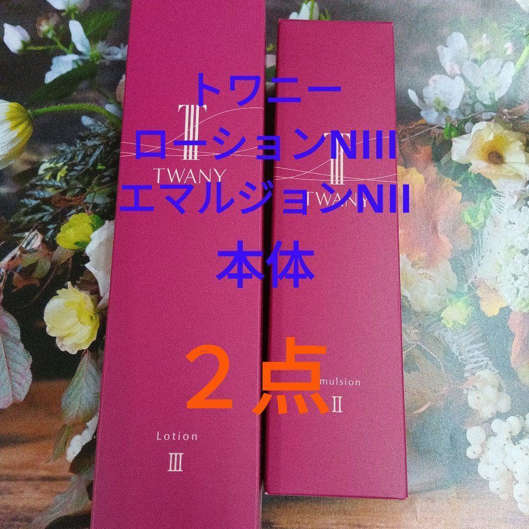 ☆トワニーローションNⅡ & エマルジョンNⅡ 本体セット