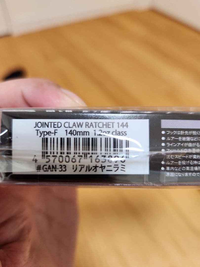 ジョインテッドクローラチェット144 リアルオヤニラミ