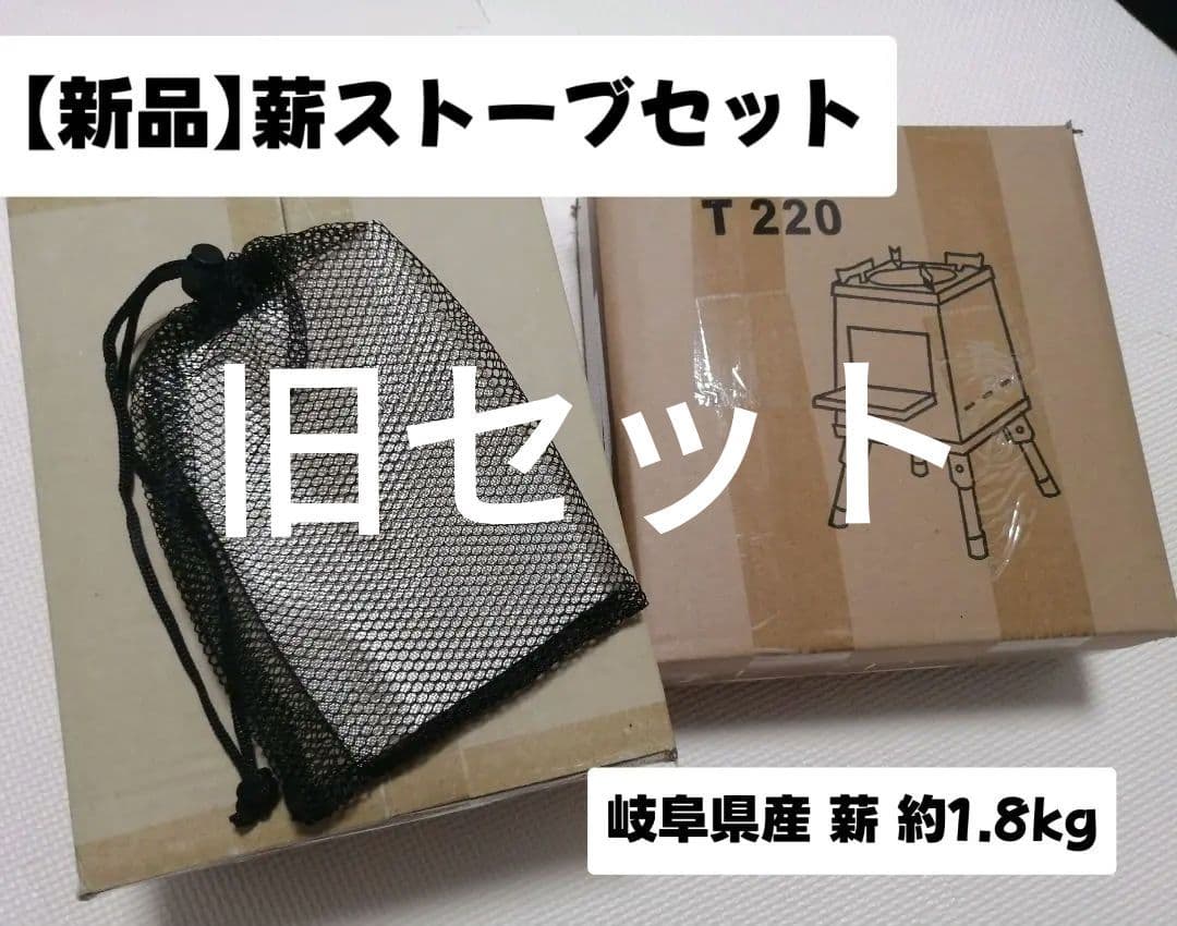 【新品】薪ストーブセット