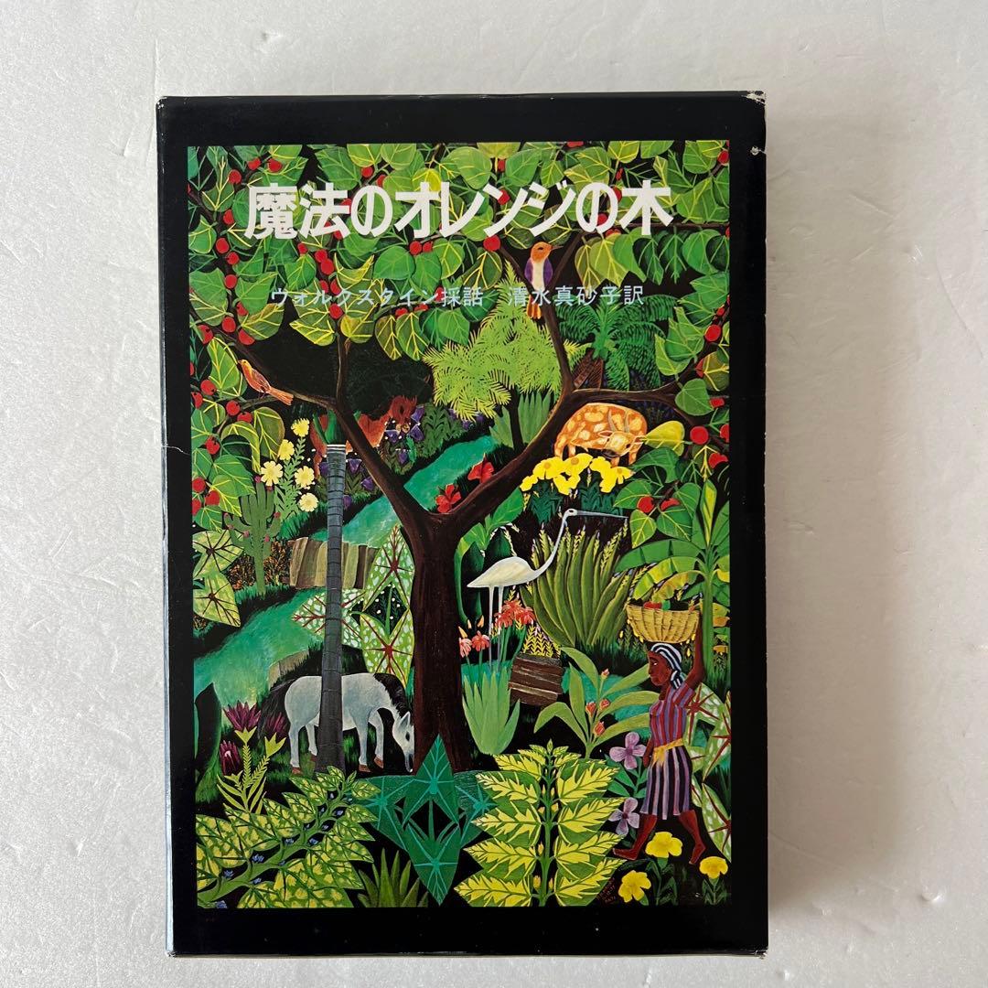 絶版】魔法のオレンジの木 ハイチの民話 ウォルクスタイン採話 清水