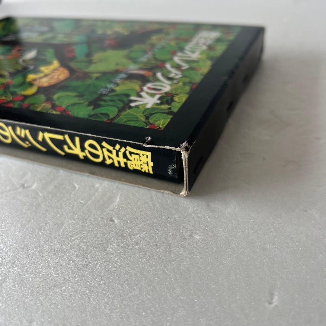 絶版】魔法のオレンジの木 ハイチの民話 ウォルクスタイン採話 清水