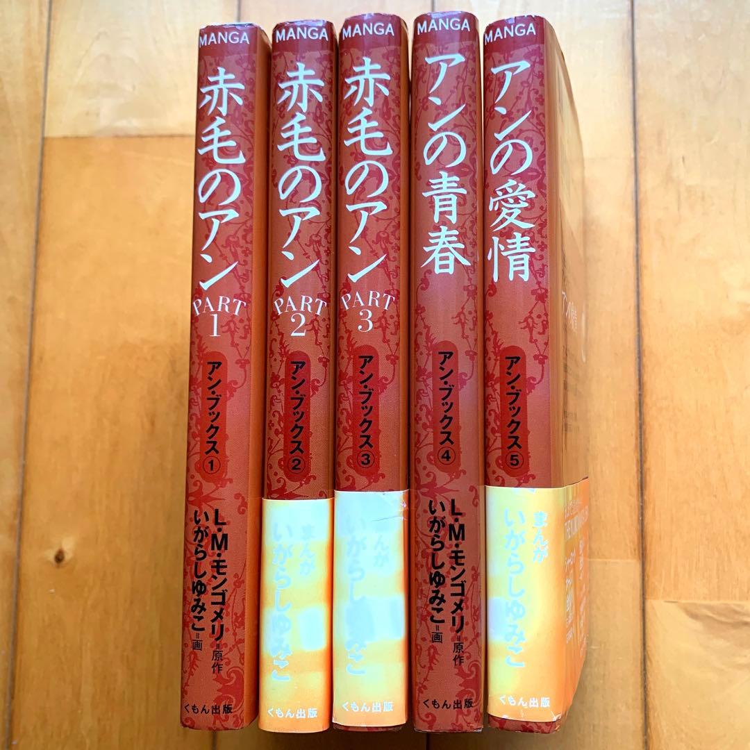 アンブックス「赤毛のアン」全巻セット／モンゴメリ・いがらしゆみこ