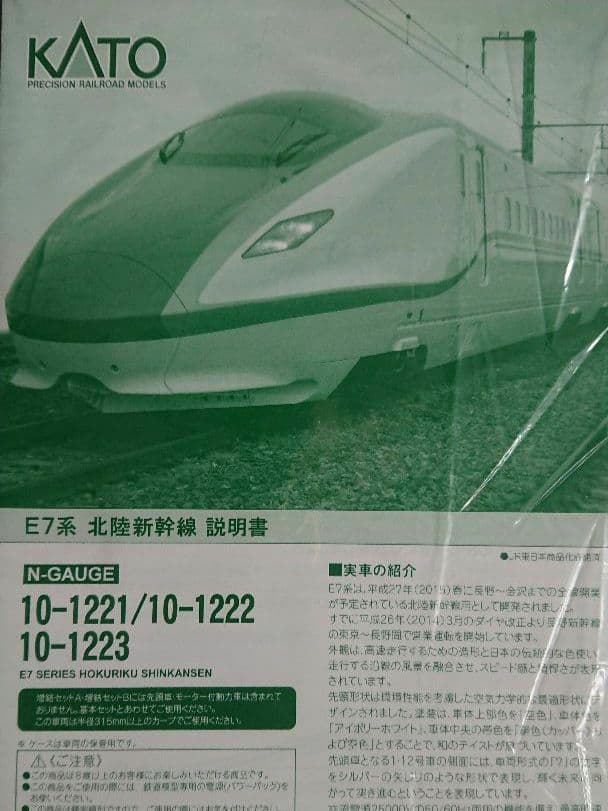 Nゲージ KATO E7系 北陸新幹線 12両フルセット