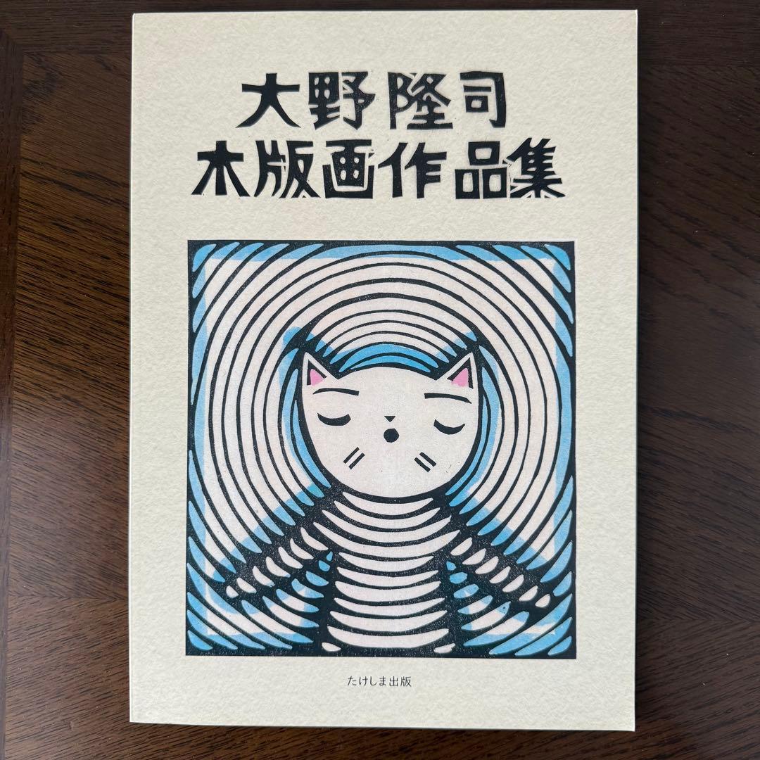 大野隆司 木版画作品集 - メルカリ