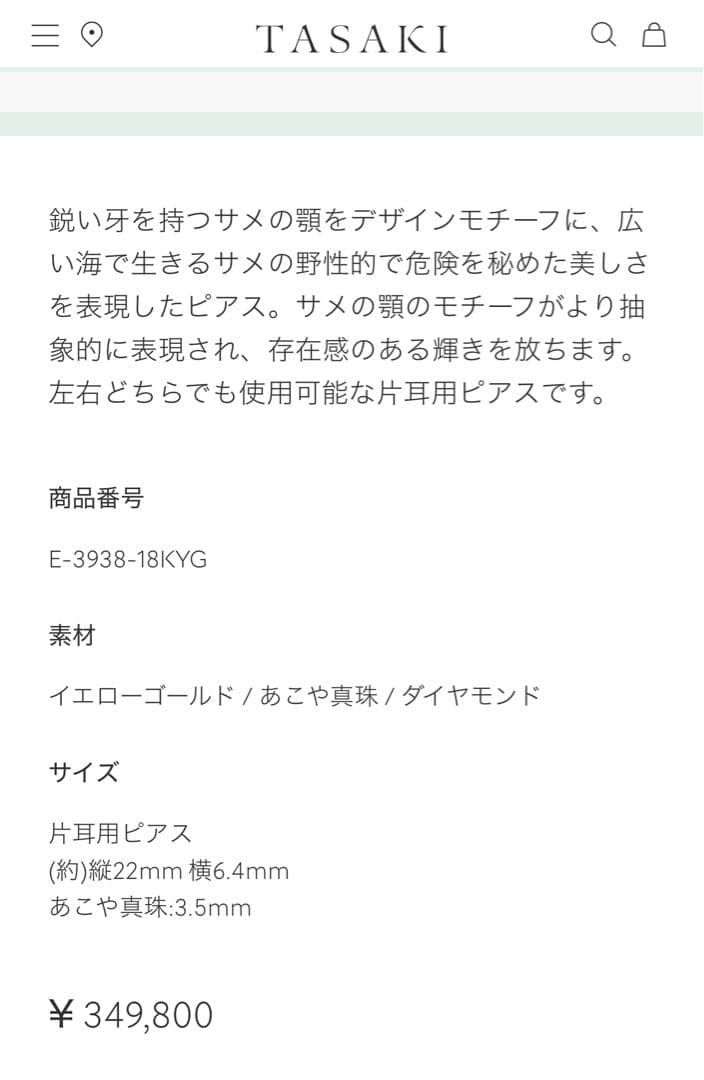 TASAKI デインジャー ガルパー ピアス片耳用