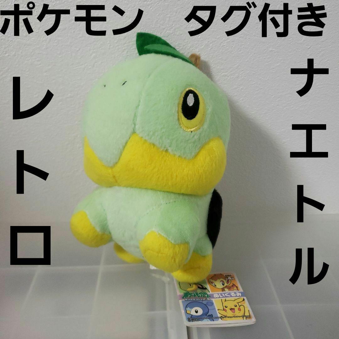 ナエトル ポケモン レトロ レア ぬいぐるみ フィギュア 昔 希少 グッズ