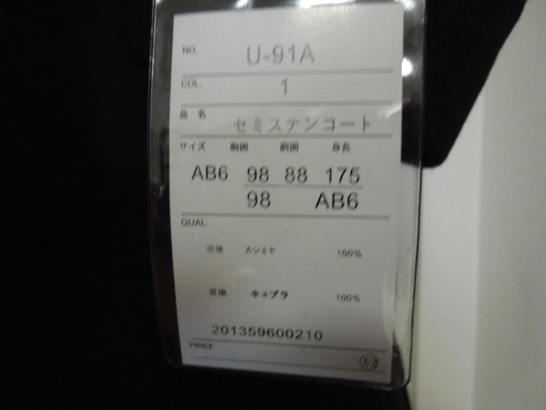 【未使用品】カシミヤ100%セミステンコート（AB６）黒ブラック