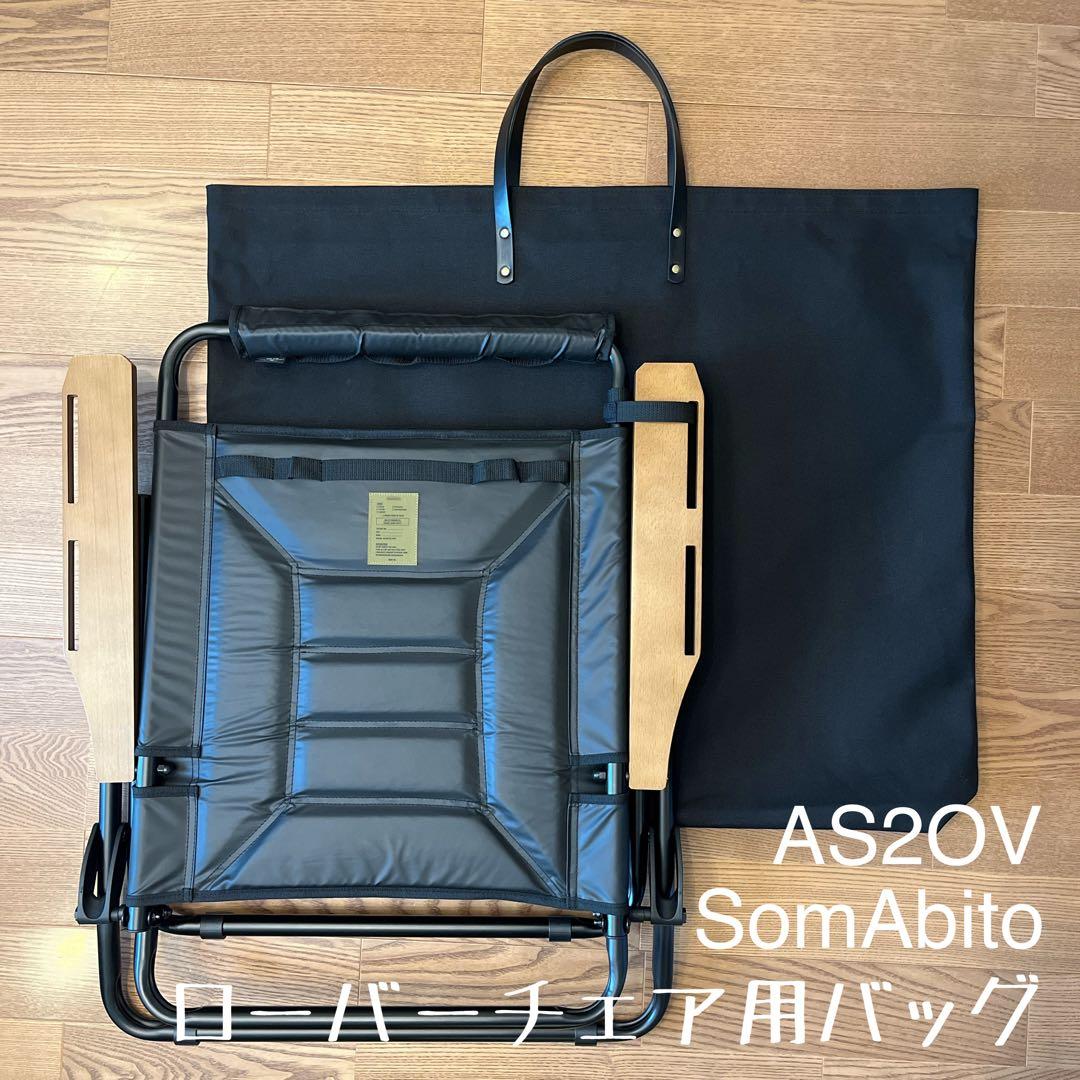 アッソブ ローバーチェア用バッグＥ&ネイチャートーンズ マスダスタンド用バッグＥ