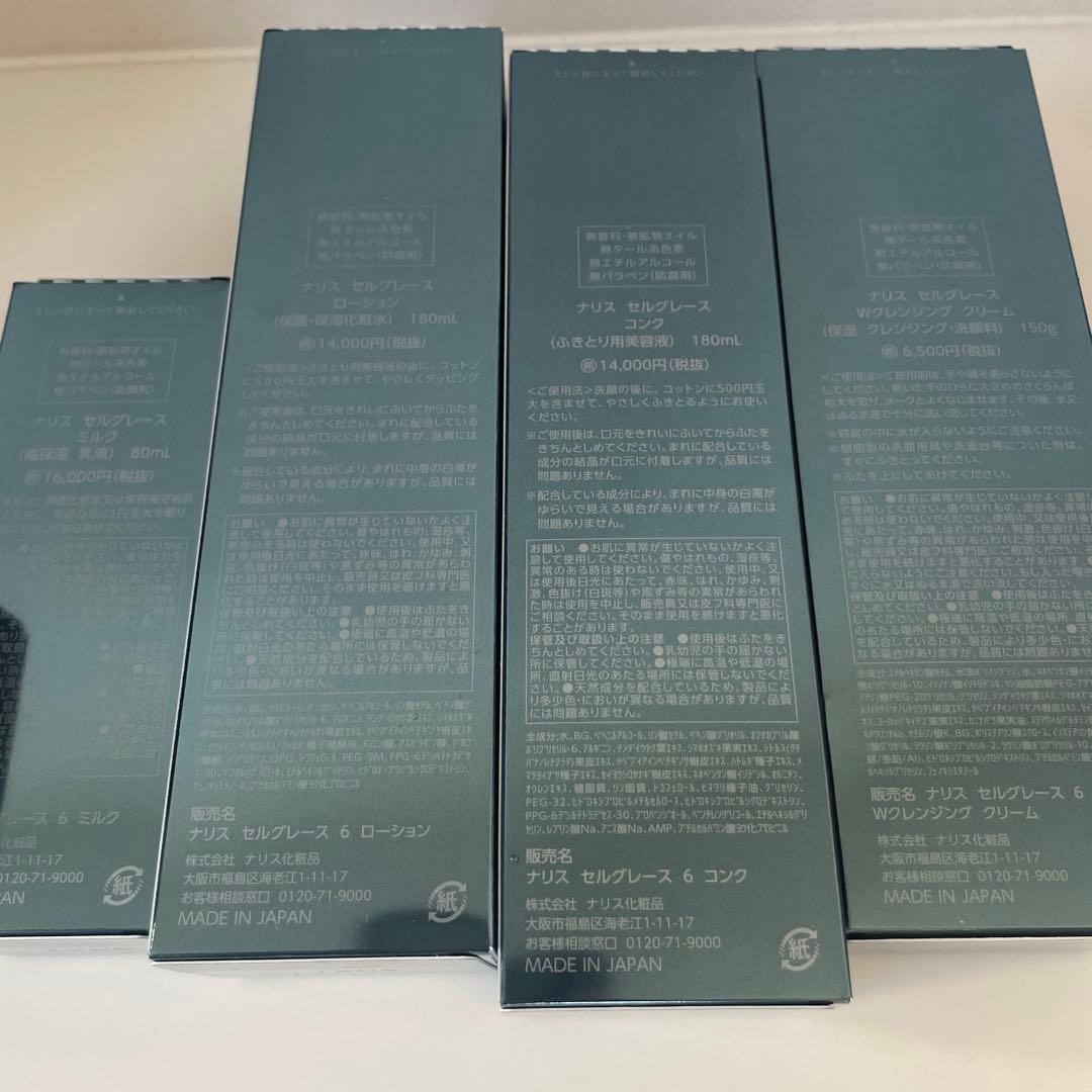 ナリス　新セルグレース　5点セット