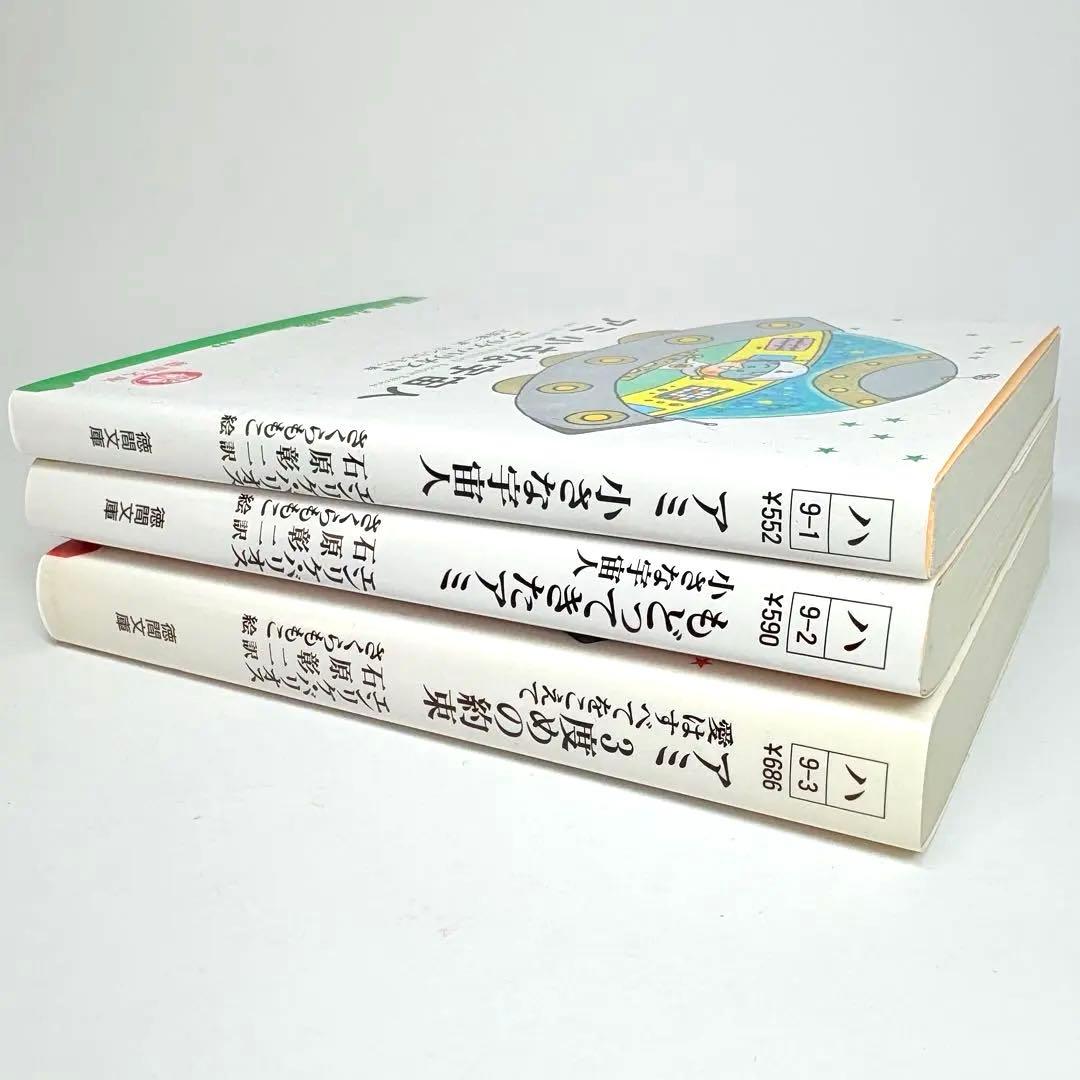 【文庫版 3冊】小さな宇宙人 もどってきたアミ３度目の約束 エンリケ・バリオス