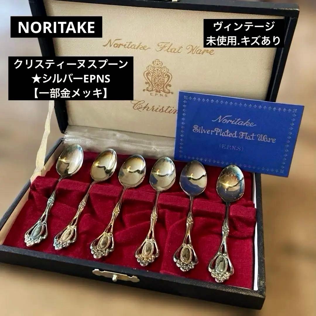 NORITAKE☆クリスティーヌスプーン☆シルバー.EPNS 【一部金メッキ