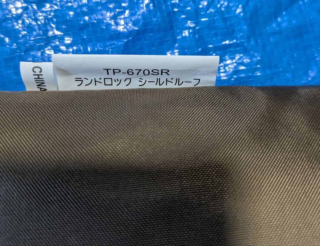 【美品】ランドロック.シールドルーフ TP670SR