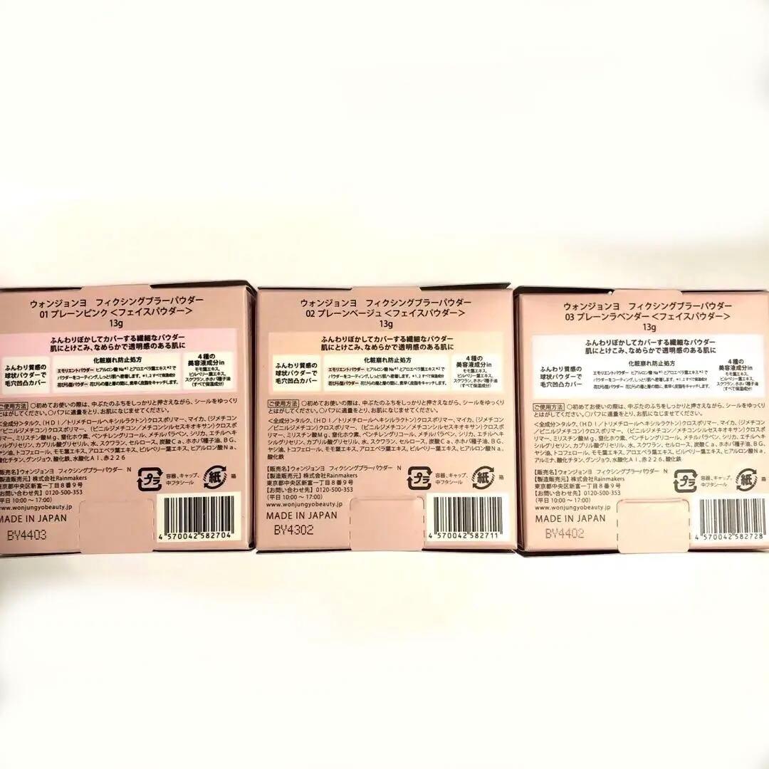 新発売 3種 ウォンジョンヨ フィクシングブラーパウダーN 01 02 03 ;