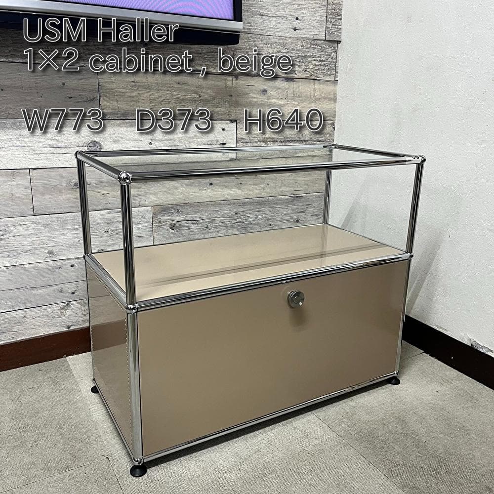 ★正規品★USMハラー １列２段　ガラス天板、ベージュ色