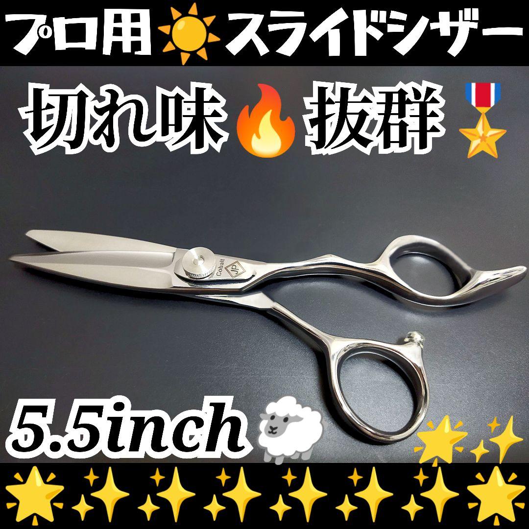 切れ味◎なめらかで気持ち良く切れる美容師プロ用スライドシザーハサミスライドシザー