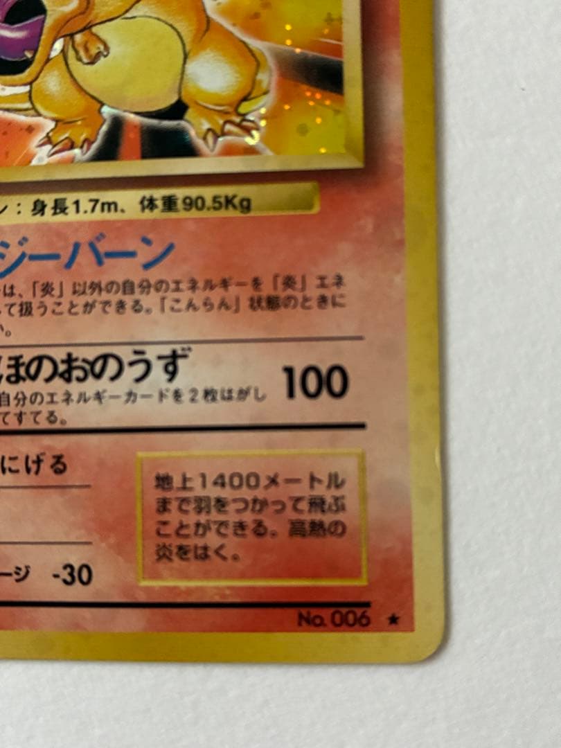 ポケカ 旧裏 リザードン ★ 第1弾拡張パック