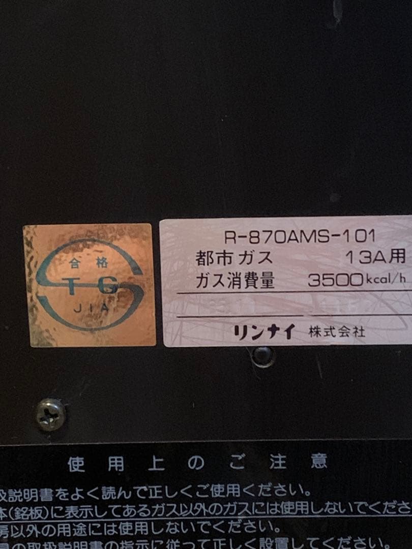 リンナイガスストーブ　都市ガス　昭和レトロアンティーク　クラシック　インテリア