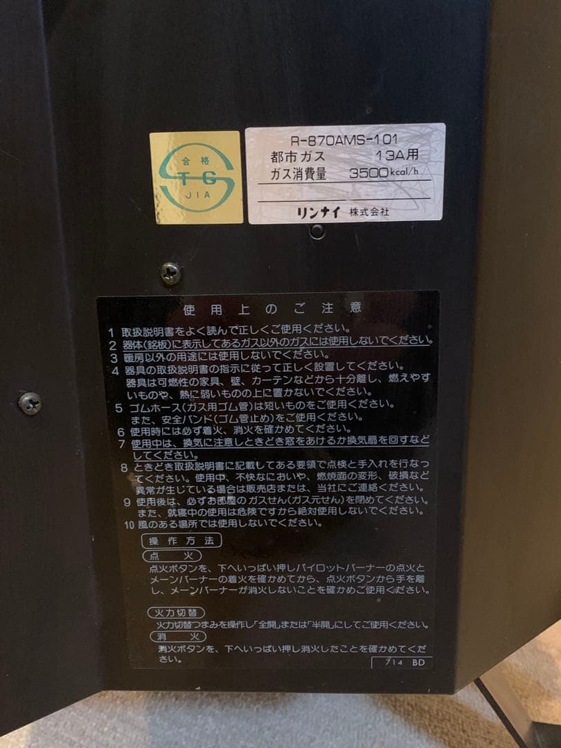 リンナイガスストーブ　都市ガス　昭和レトロアンティーク　クラシック　インテリア