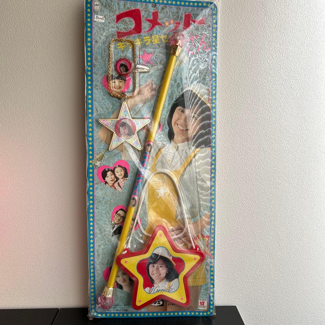 昭和レトロ 大場久美子コメットさん きらきら星セット 新品未開封 当時