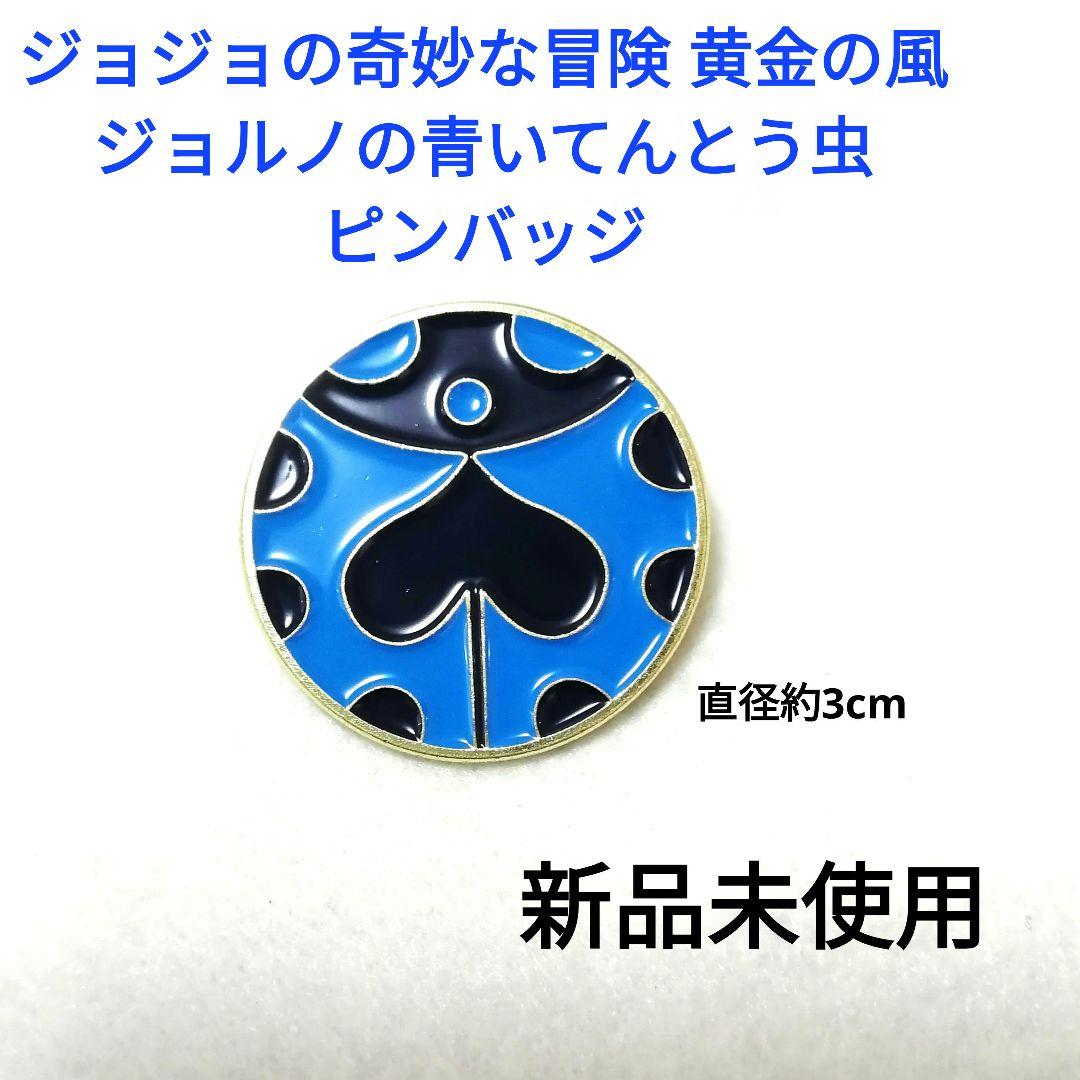 ジョジョの奇妙な冒険 青いてんとう虫 風 黄金の風 ジョルノ