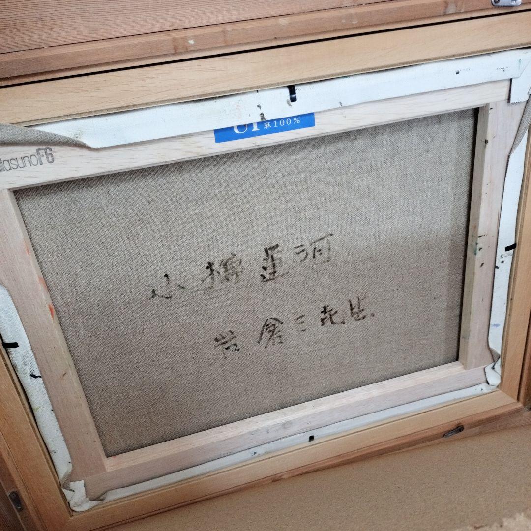 岩倉三喜生『小樽運河』油絵 油彩画 直筆サイン入り 額装