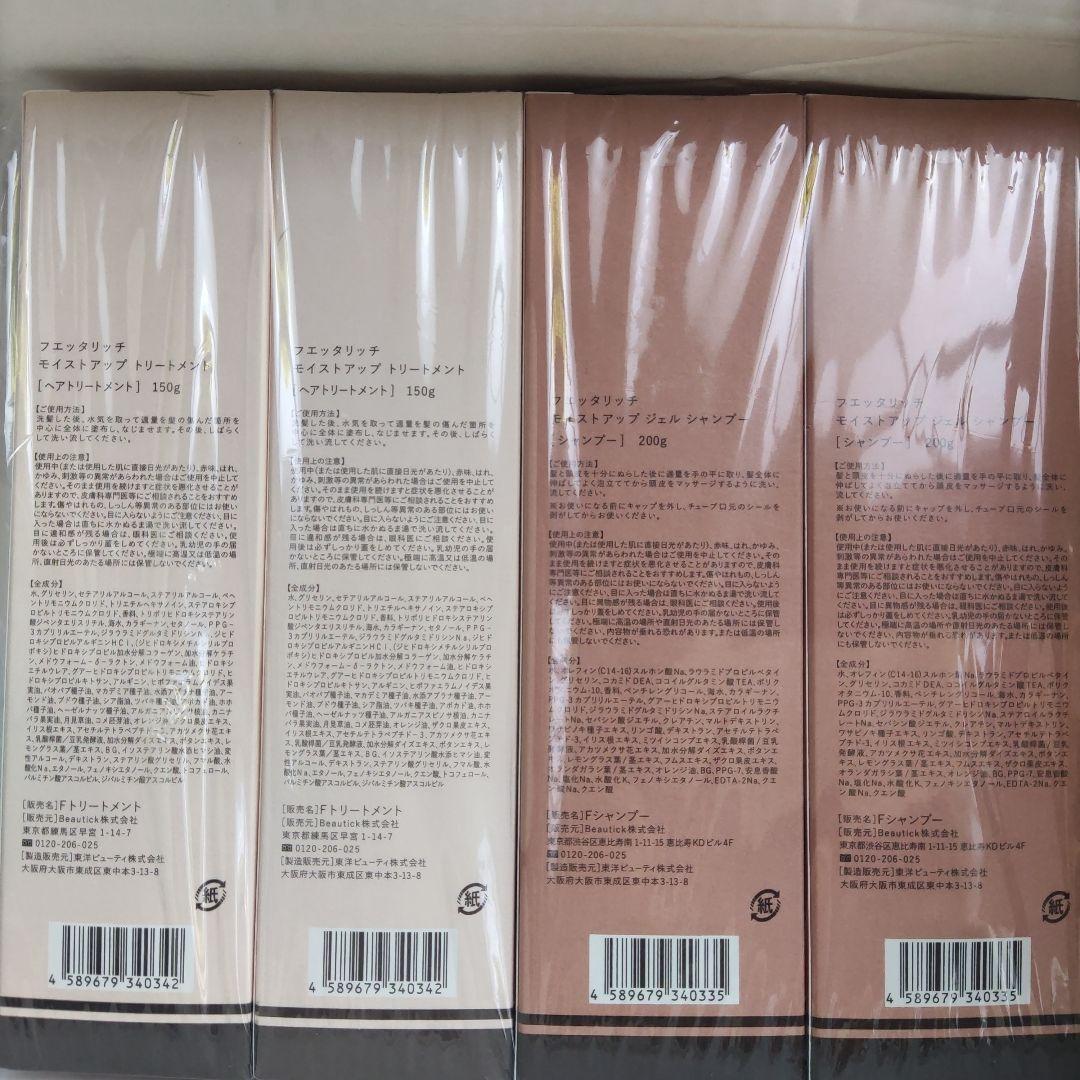フエッタリッチ モイストアップ セット