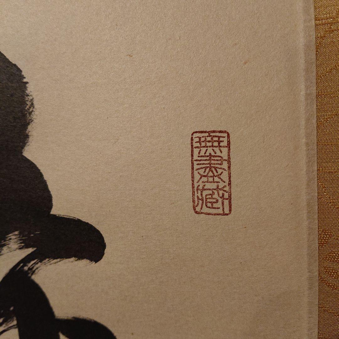 茶道具 掛軸「壺中日月長」