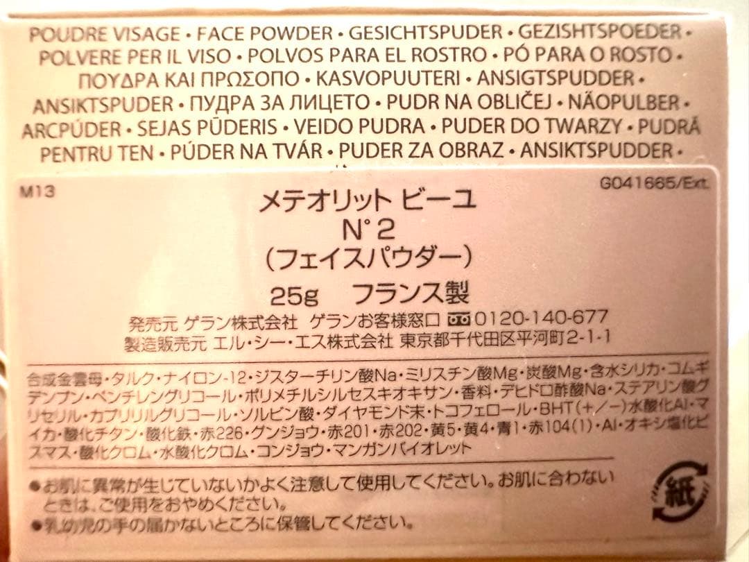 Guerlain メテオリットパウダー & ブラシセット