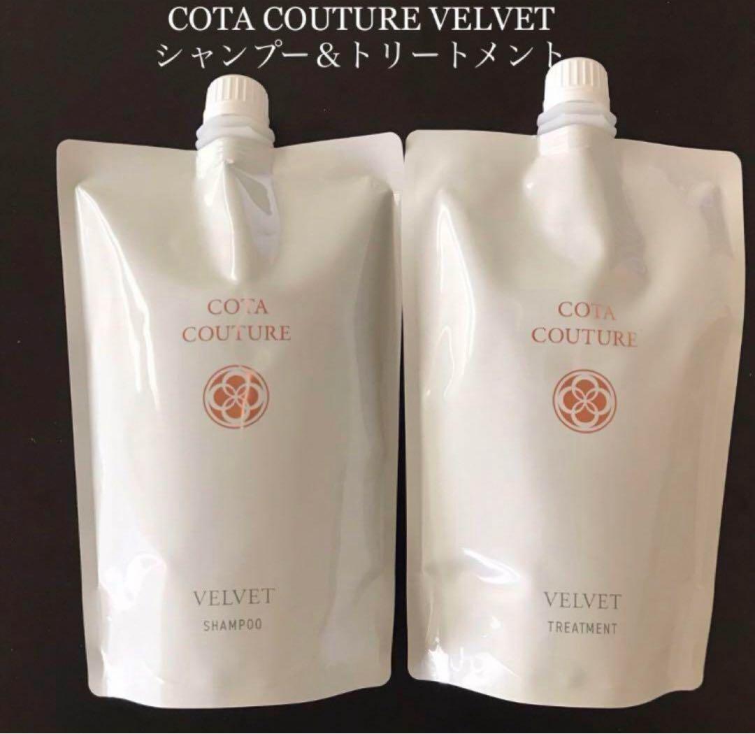 詰め替え用 COTA コタクチュール シャンプー トリートメント ベルベット