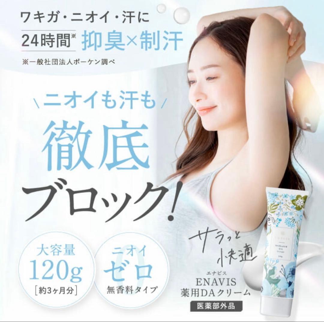 【新品未開封】ENAVIS デオドラント クリーム エナビス4本セット