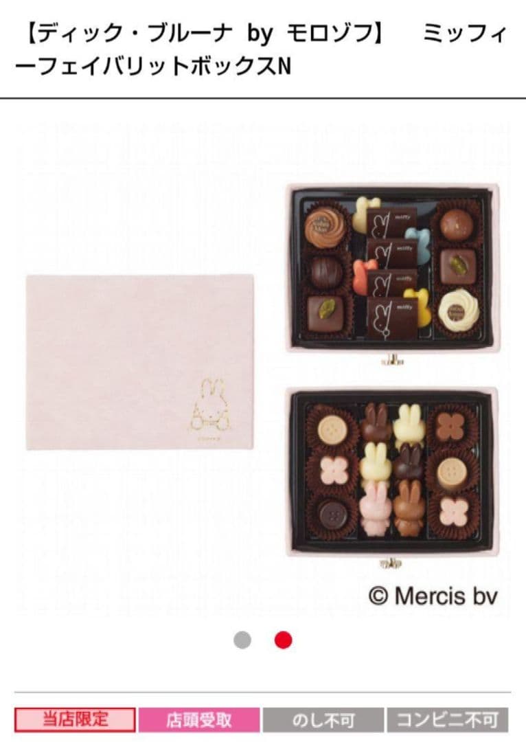 モロゾフ ミッフィー フェイバリットボックス N 名古屋タカシマヤ限定