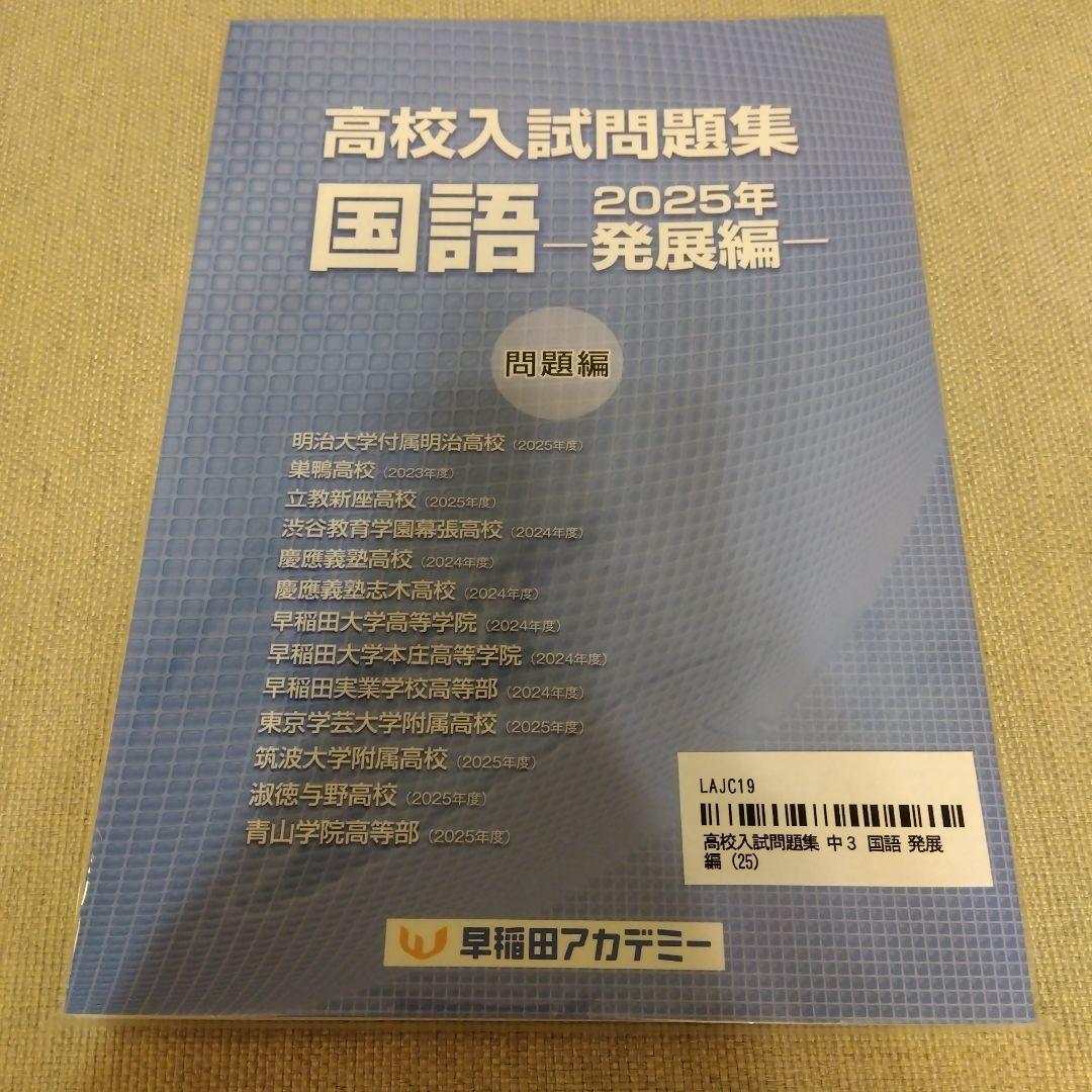 高校入試問題集 国語 2025年 発展編 早稲田アカデミー - メルカリ
