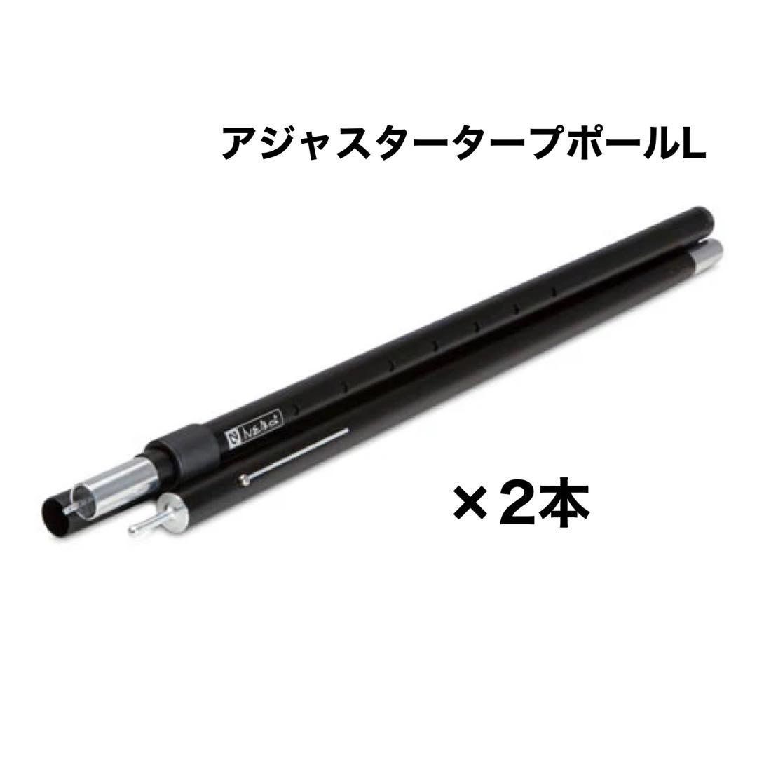 あ*ま様 新品 NEMO アジャスタータープポールL2本&エクステンション1本