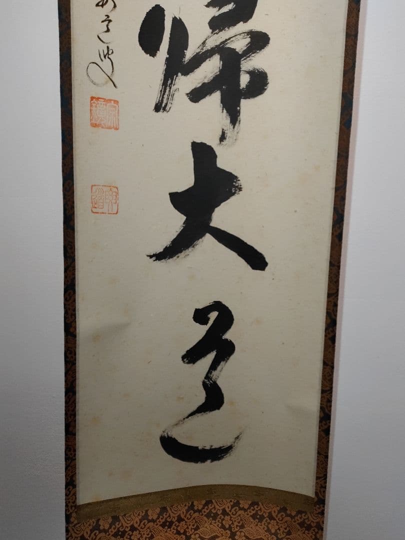 茶道具大徳寺雪尾要道和尚筆「無心帰大道」軸B107