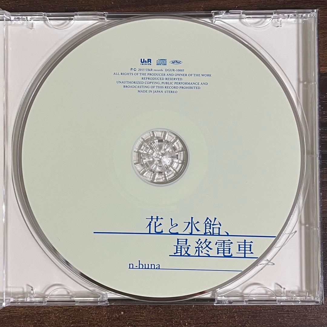 花と水飴、最終電車 n-buna 正規品