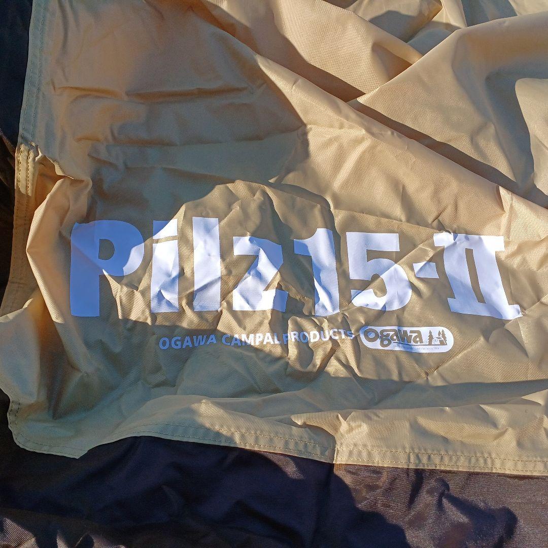 （即購入可）オガワキャンパル　ピルツ15 Pilz15-Ⅱ　グランドシート付