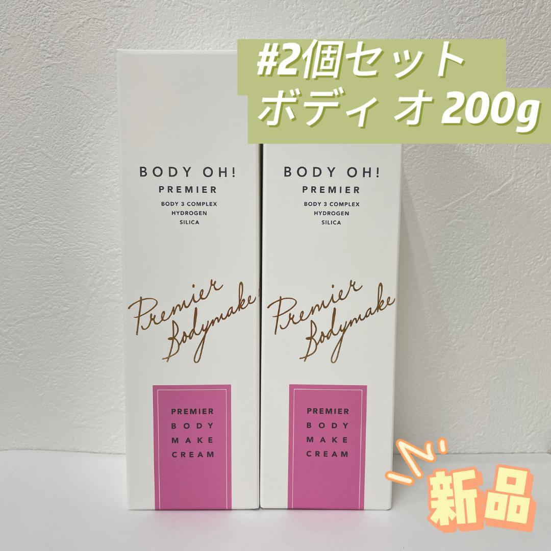 エステプロラボ 2個セット BODY OH ! ボディ クリーム 200g