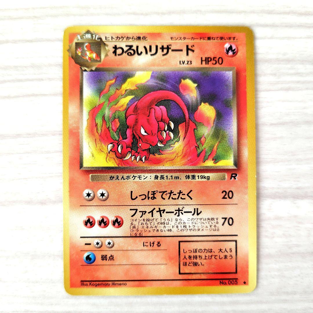 旧裏 わるいリザード ◇ 第4弾拡張パック ロケット団 - メルカリ