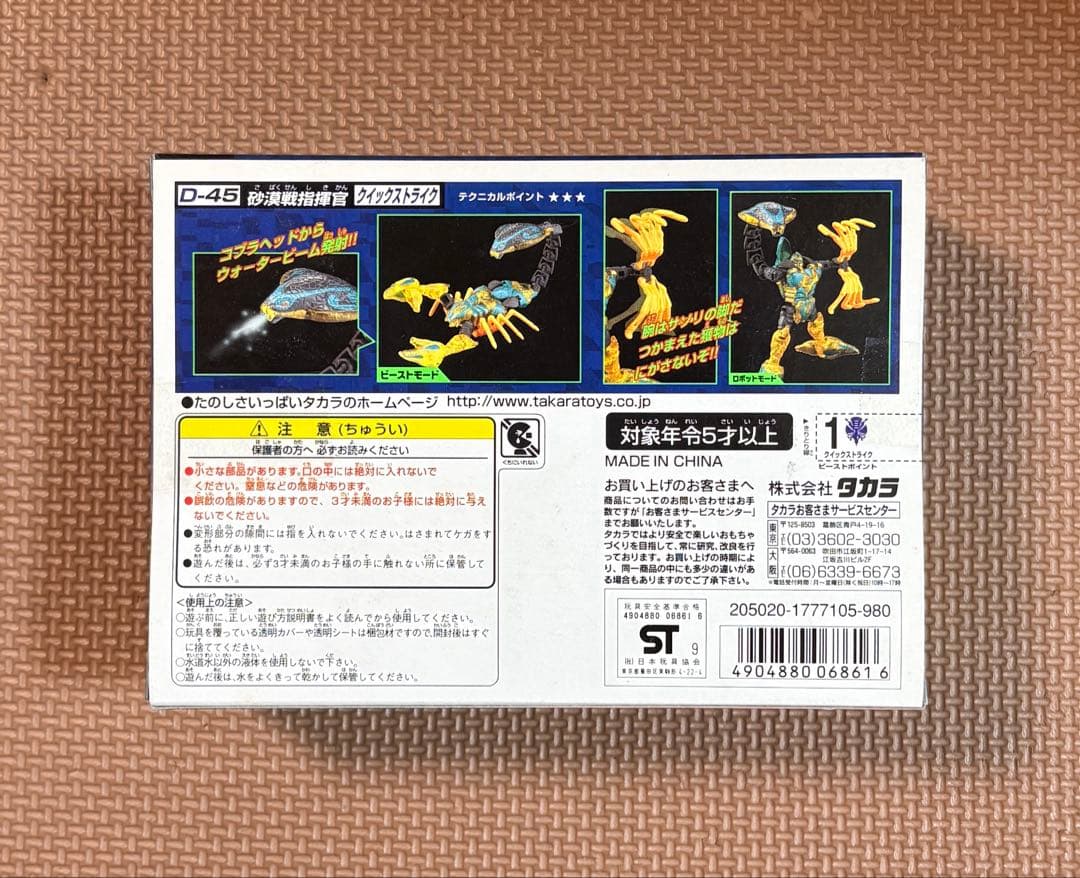 【新品・未開封】ビーストウォーズ メタルス D-45 クイックストライク