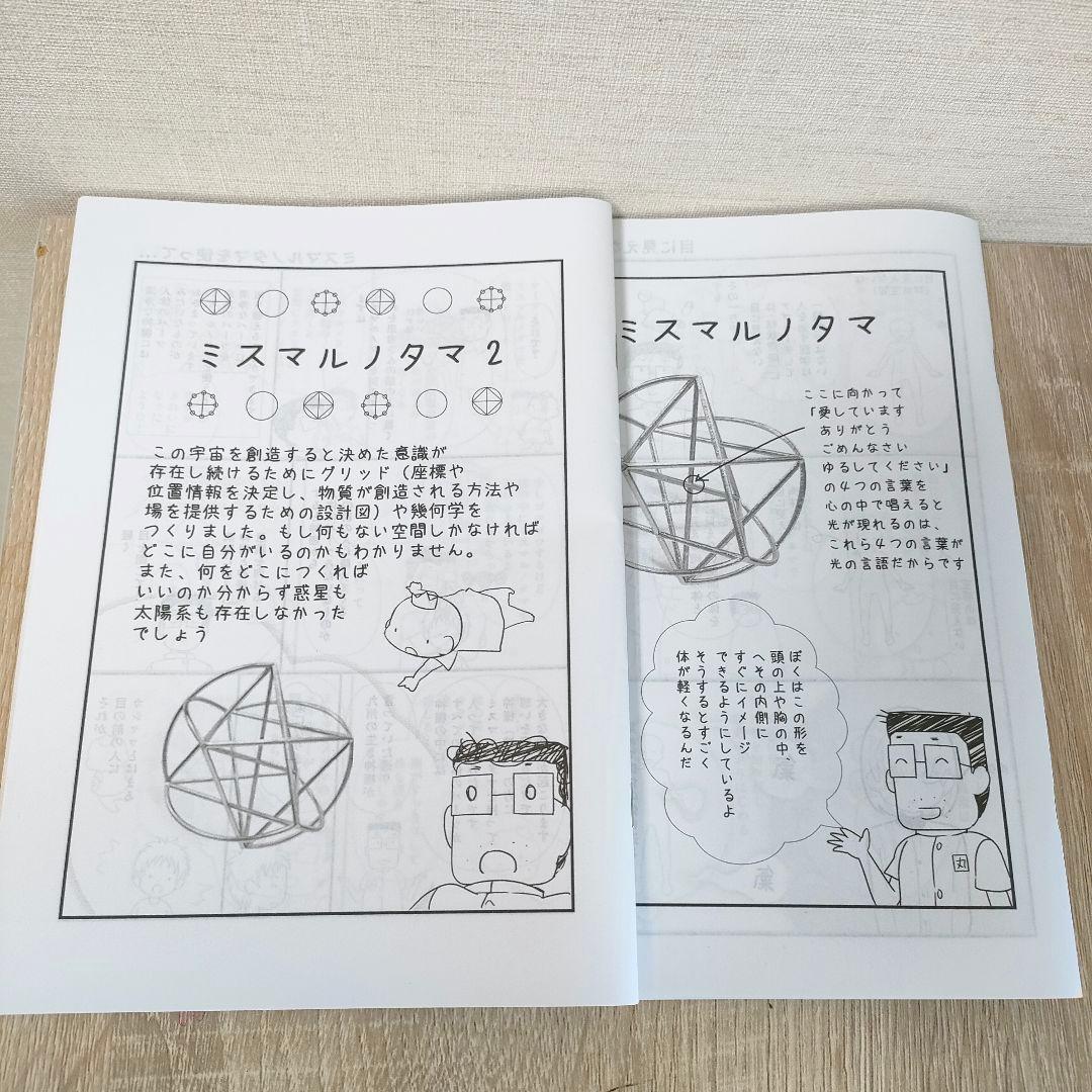 ミスマルノタマ　正規品　丸山修寛