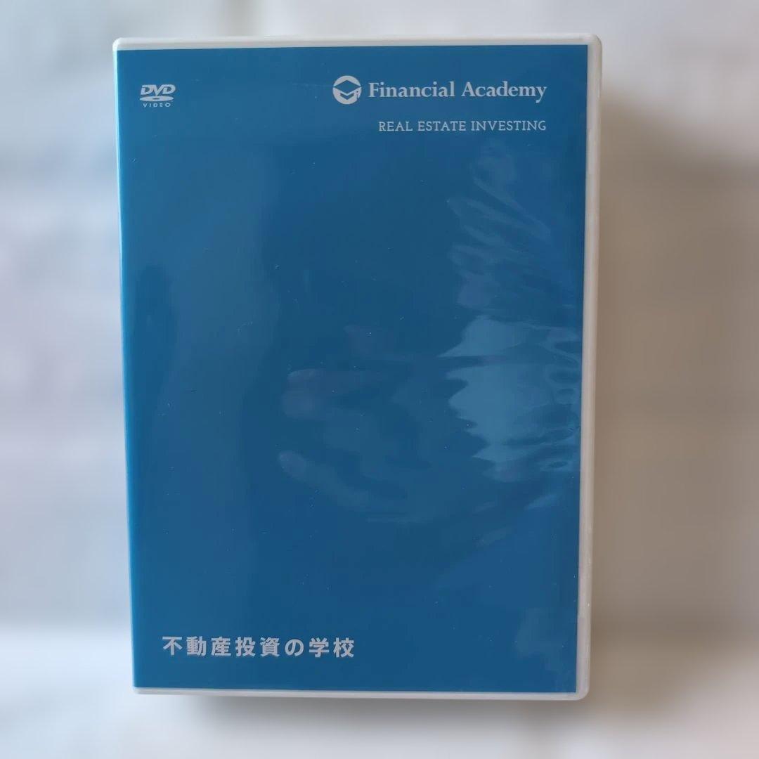 不動産投資の学校 DVD付 ファイナンシャルアカデミー 不動産 投資 ビジネス