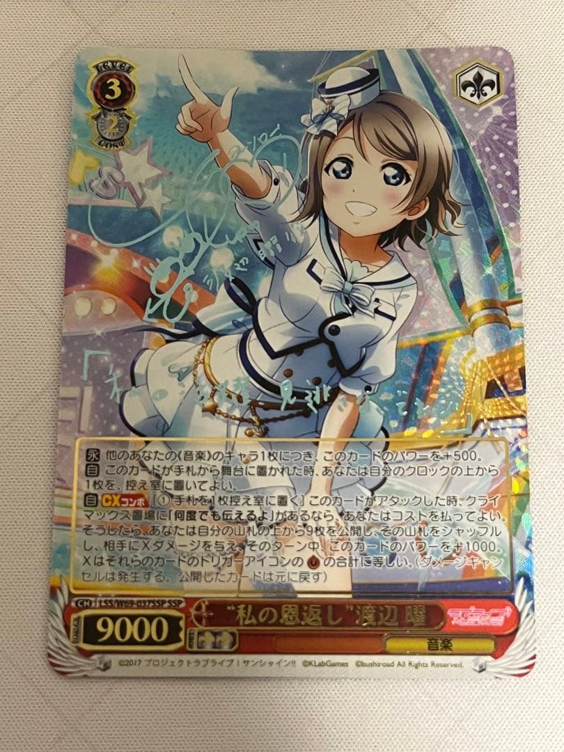 ヴァイスシュヴァルツ“私の恩返し”渡辺 曜サインSSP ラブライブ!