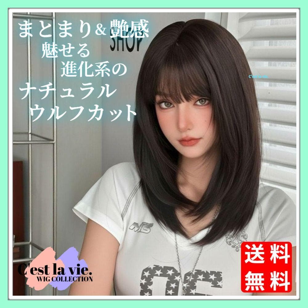 匿名配送 新品 フルウィッグ セミロング ナチュラル ウルフ ブラウン