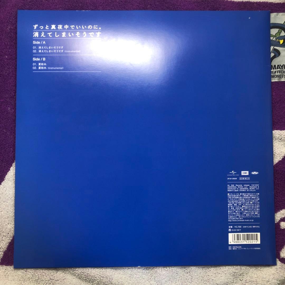 ずっと真夜中でいいのに 消えてしまいそうです レコード - メルカリ