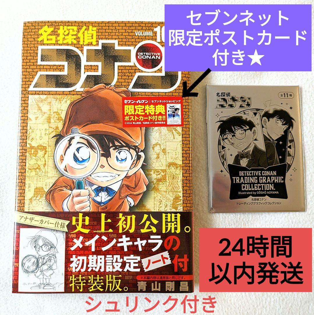 名探偵コナン☆ 105巻 特装版☆セブンネット限定特典ポストカード封入