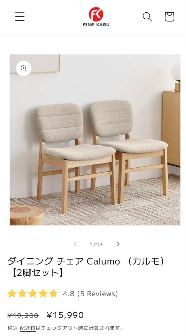 ダイニングチェア Calumo（カルモ） 2脚セット 新品未使用 ナチュラル