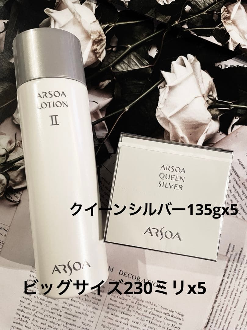 ARSOAローションIIビッグボトル230ミリx5クイーンシルバー135gx5