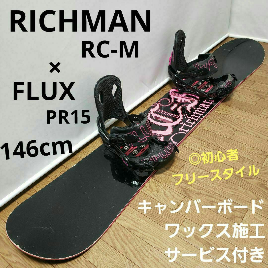 RICHMAN FLUX 146cm スノーボードセット